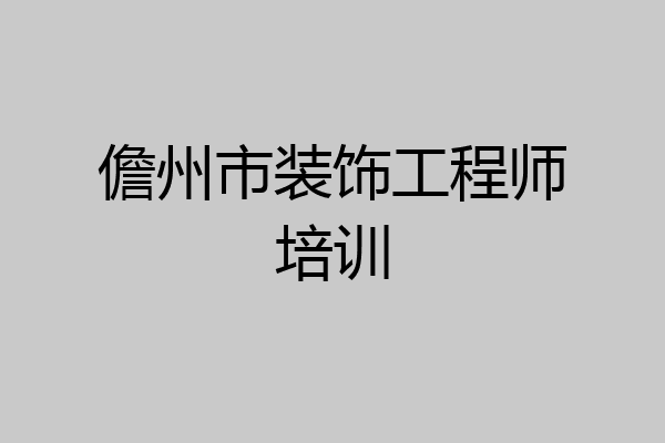 儋州市装饰工程师培训
