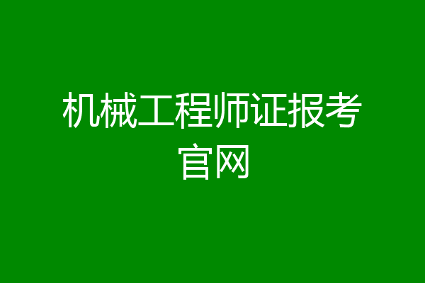 机械工程师证报考官网