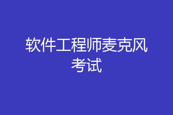 软件工程师麦克风考试