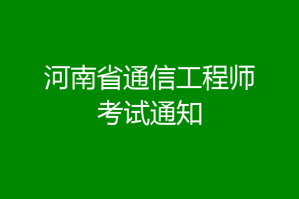 河南省通信工程师考试通知