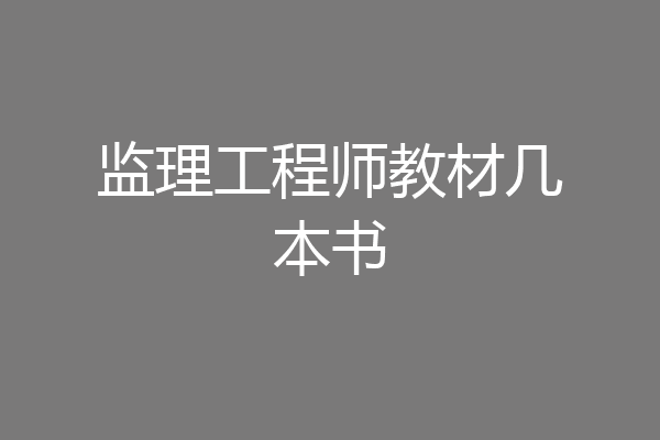 监理工程师教材几本书