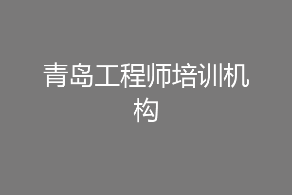 青岛工程师培训机构