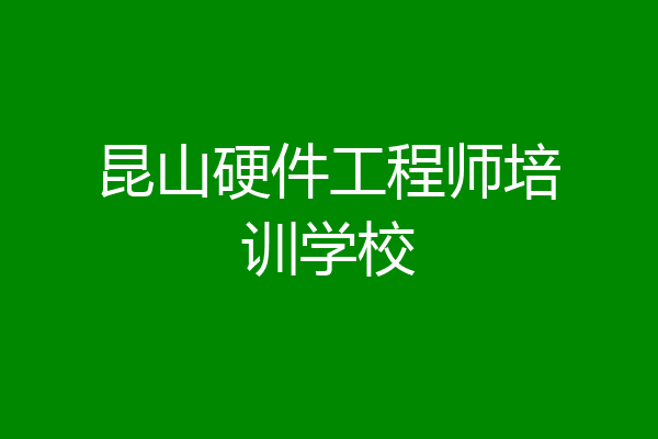 昆山硬件工程师培训学校
