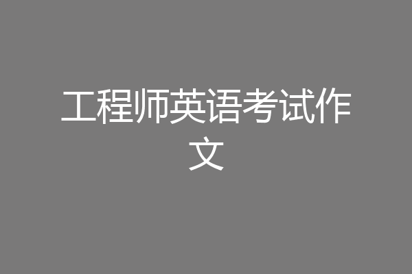 工程师英语考试作文