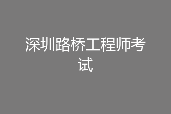 深圳路桥工程师考试