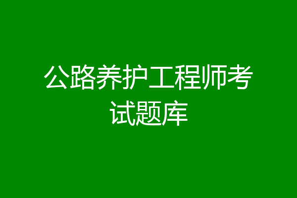 公路养护工程师考试题库