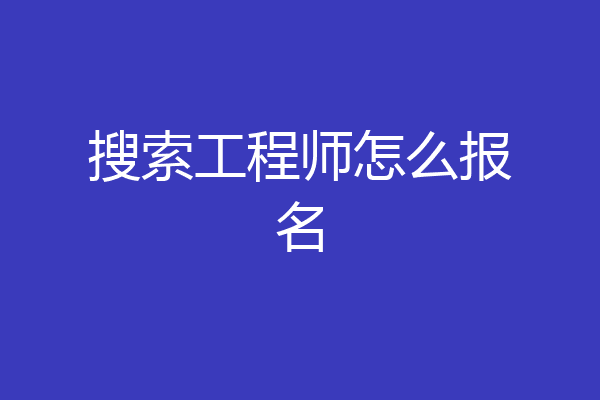 搜索工程师怎么报名