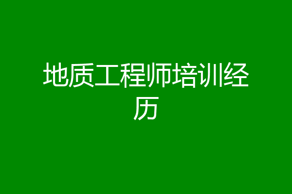 地质工程师培训经历