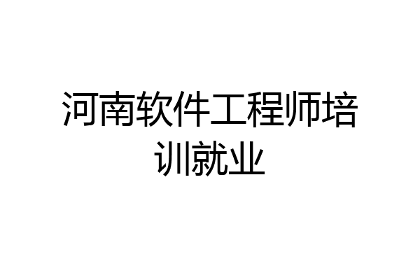 河南软件工程师培训就业