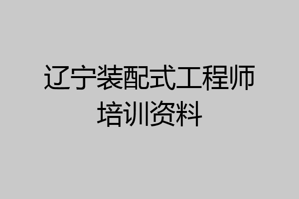 辽宁装配式工程师培训资料