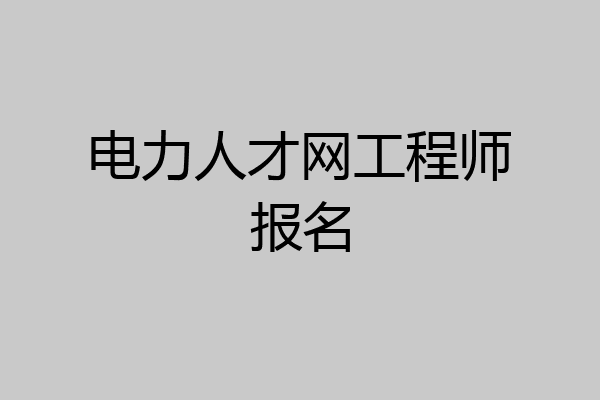 电力人才网工程师报名