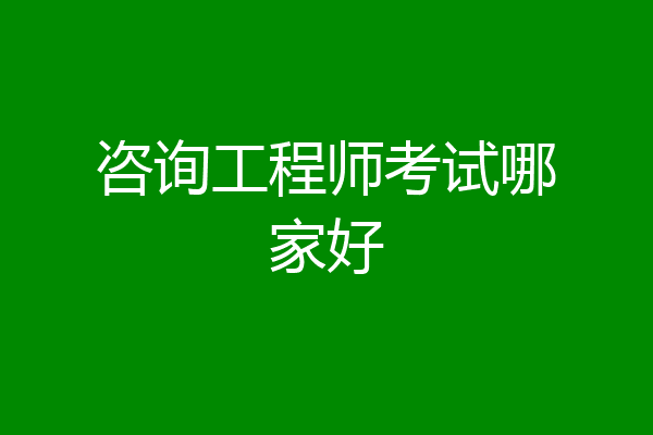 咨询工程师考试哪家好