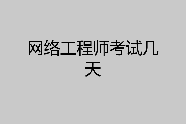网络工程师考试几天