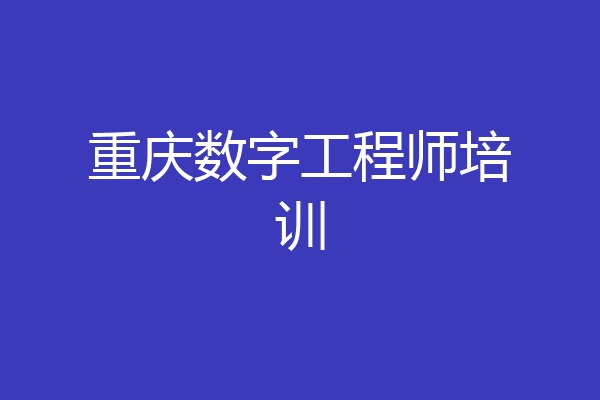 重庆数字工程师培训