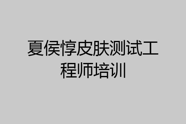 夏侯惇皮肤测试工程师培训