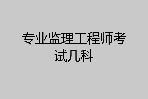 专业监理工程师考试几科