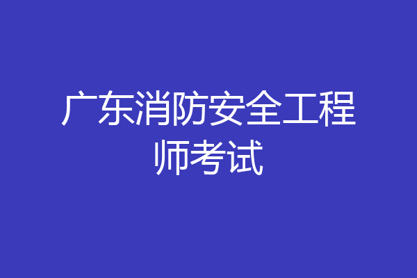 广东消防安全工程师考试