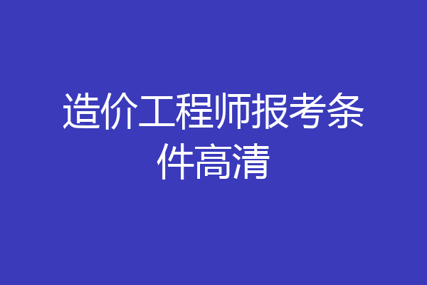 造价工程师报考条件高清