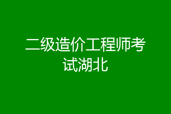 二级造价工程师考试湖北