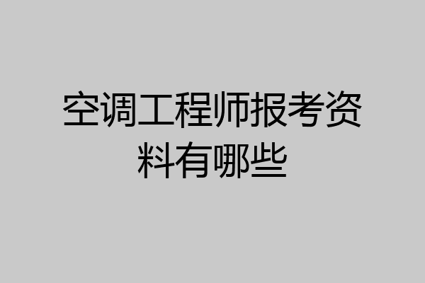 空调工程师报考资料有哪些