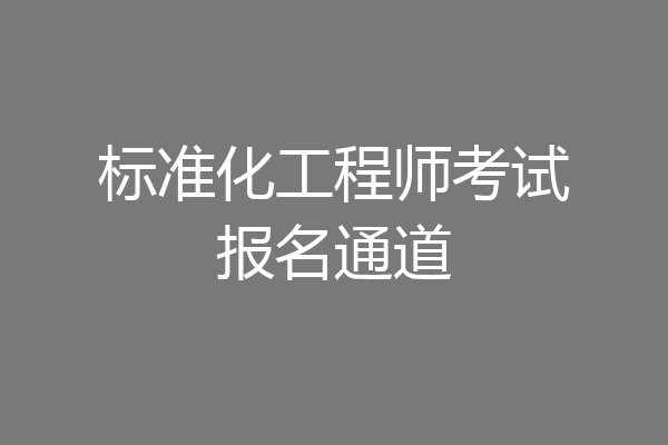 标准化工程师考试报名通道