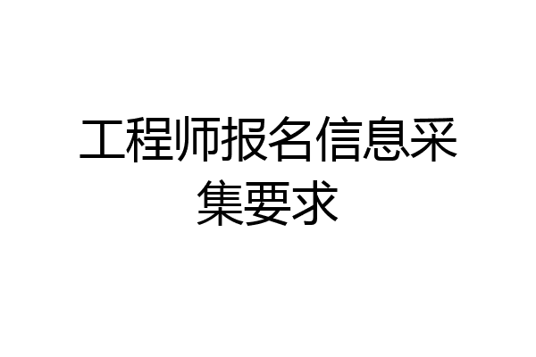 工程师报名信息采集要求