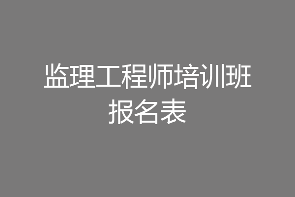 监理工程师培训班报名表