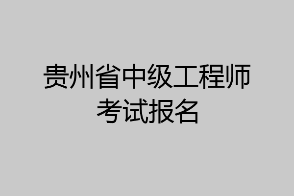 贵州省中级工程师考试报名