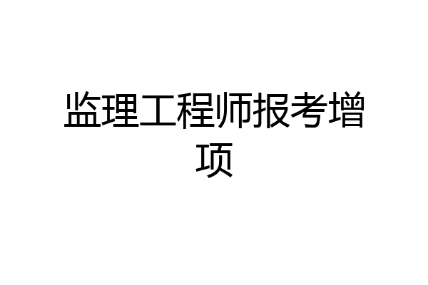 监理工程师报考增项