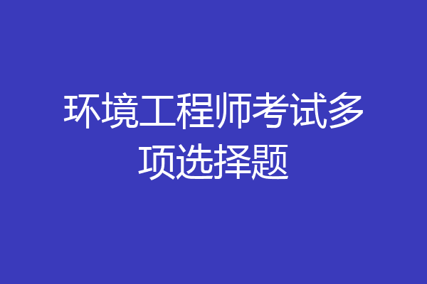 环境工程师考试多项选择题