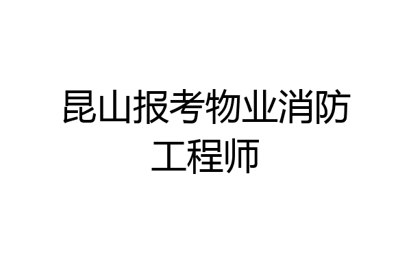 昆山报考物业消防工程师
