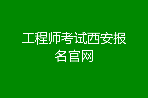 工程师考试西安报名官网