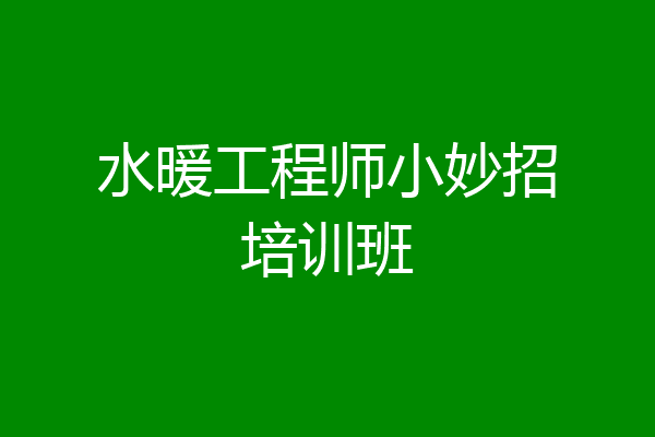 水暖工程师小妙招培训班