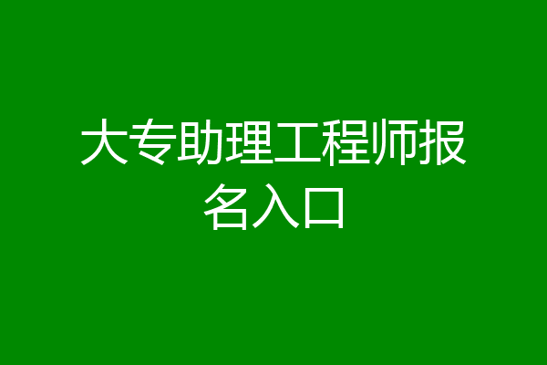 大专助理工程师报名入口