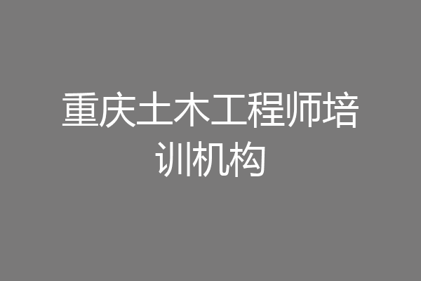 重庆土木工程师培训机构