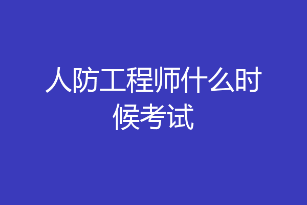 人防工程师什么时候考试
