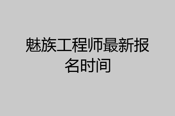 魅族工程师最新报名时间
