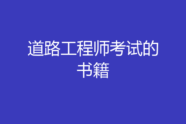 道路工程师考试的书籍