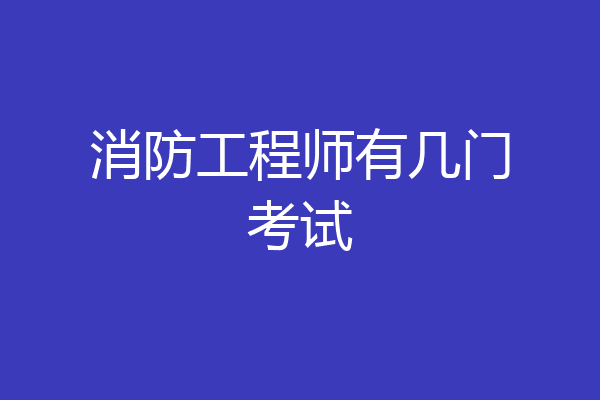 消防工程师有几门考试