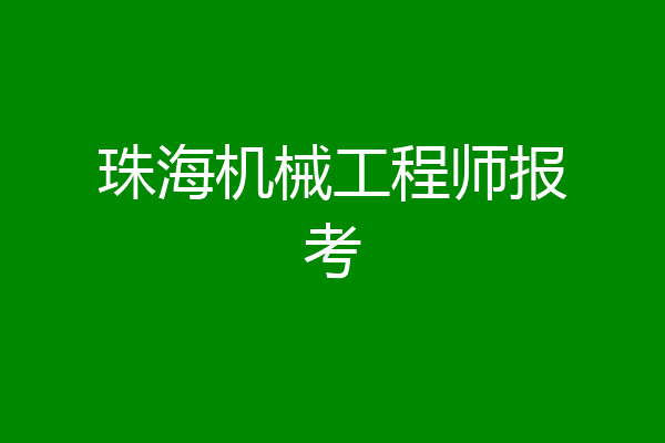 珠海机械工程师报考
