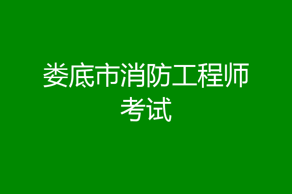 娄底市消防工程师考试