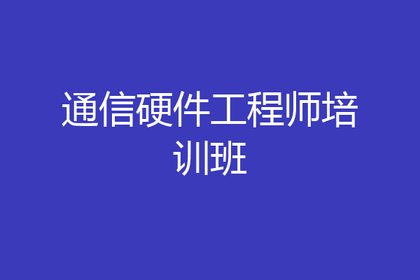 通信硬件工程师培训班