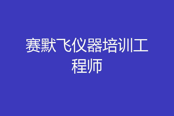 赛默飞仪器培训工程师