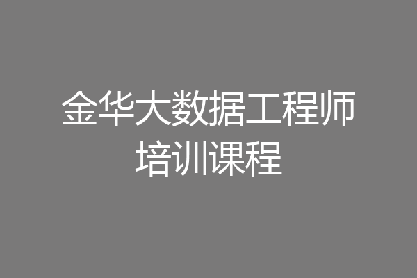 金华大数据工程师培训课程