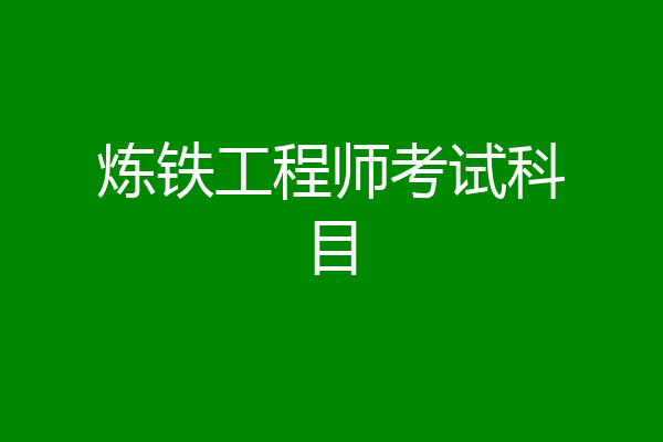 炼铁工程师考试科目