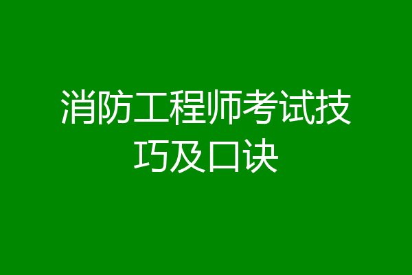 消防工程师考试技巧及口诀