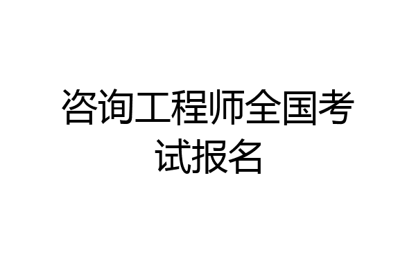 咨询工程师全国考试报名
