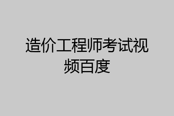 造价工程师考试视频百度