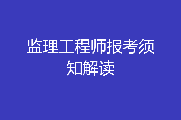 监理工程师报考须知解读