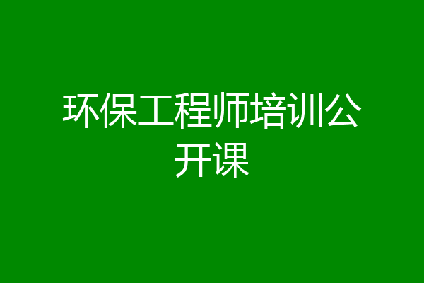 环保工程师培训公开课